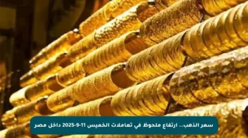 سعر الذهب.. ارتفاع ملحوظ في تعاملات الخميس 11-9-2025 داخل مصر